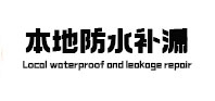 姚安防水补漏